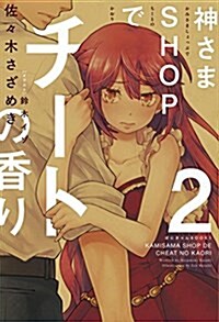 神さまSHOPでチ-トの香り 第2卷 (ぽにきゃんBOOKS) (單行本)