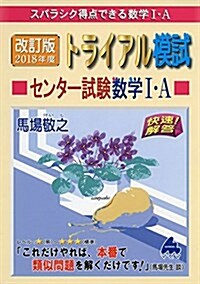 トライアル模試センタ-試驗數學1·A快速!解答 2018年度版―スバラシク得點できる數學1·A (單行本, 改訂)