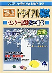 トライアル模試センタ-試驗數學2·B快速!解答 2018年度版―スバラシク得點できる數學2·B (單行本, 改訂)