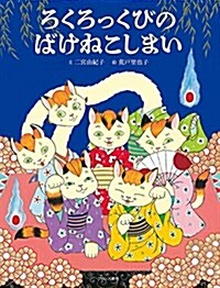 ろくろっくびのばけねこしまい (大型本)