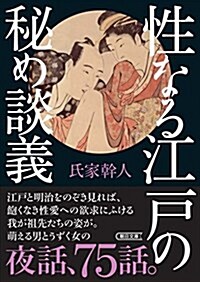 性なる江戶の秘め談義 (朝日文庫) (文庫)