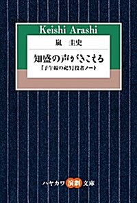 知盛の聲がきこえる――『子午線の祀り』役者ノ-ト (文庫)