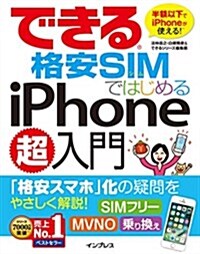 できる格安SIMではじめるiPhone超入門 (できるシリ-ズ) (單行本(ソフトカバ-))