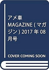 アメ車マガジン 2017年 08月號 [雜誌] (雜誌, 月刊)