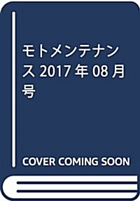 モトメンテナンス 2017年 08 月號 [雜誌] (雜誌, 隔月刊)