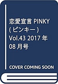 戀愛宣言Pinky(43) 2017年 08 月號 [雜誌]: 實際にあった怖い話 增刊 (雜誌, 不定)