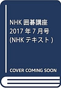 NHK圍棋講座 2017年7月號 [雜誌] (NHKテキスト) (雜誌, 月刊)