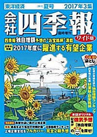 會社四季報ワイド版 2017年 3集夏號 [雜誌] (雜誌, 不定)