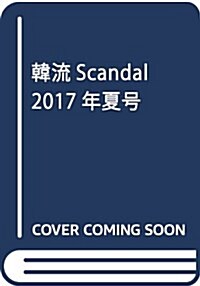 韓流Scandal 2017年夏號 (雜誌)