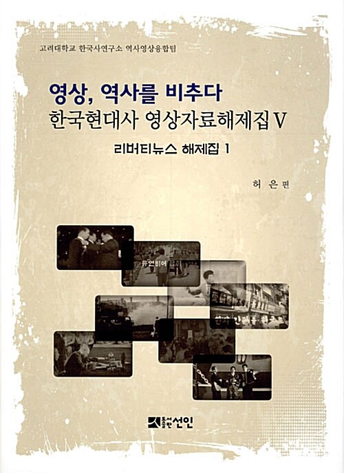 영상, 역사를 비추다 : 한국현대사 영상자료해제집 5