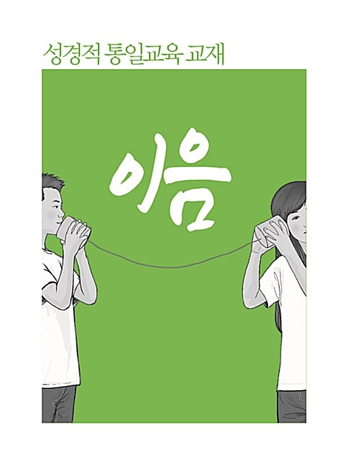 성경적 통일교육 교재, 이음