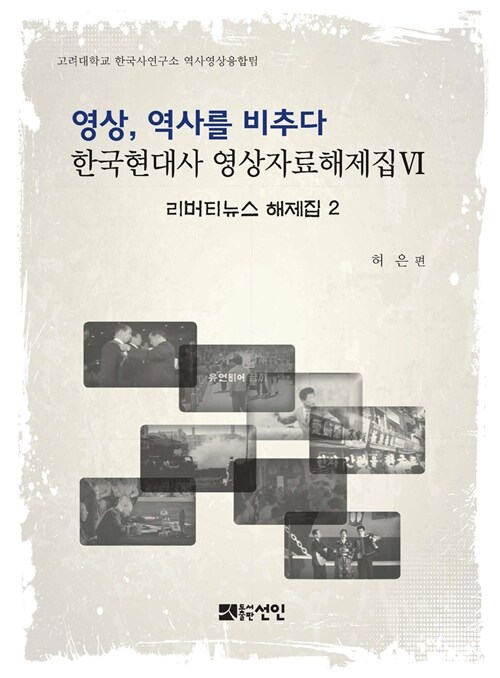영상, 역사를 비추다 : 한국현대사 영상자료해제집 6