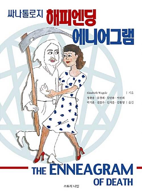 싸나톨로지 해피엔딩 에니어그램