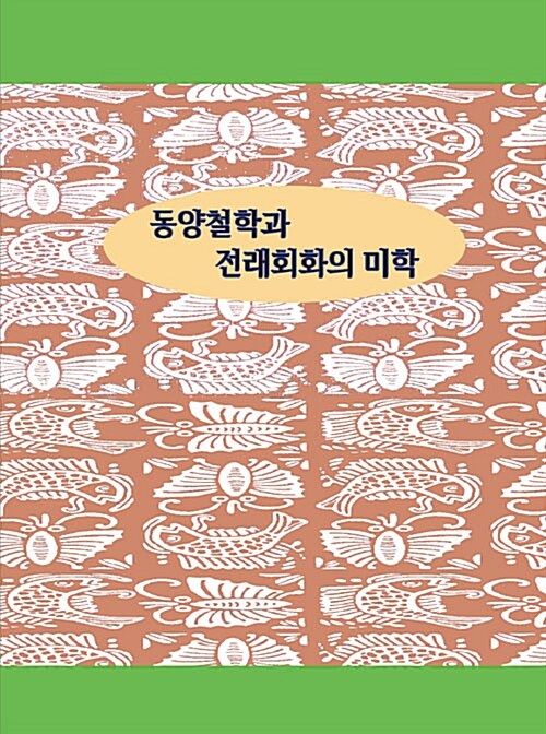 동양철학과 전래회화의 미학