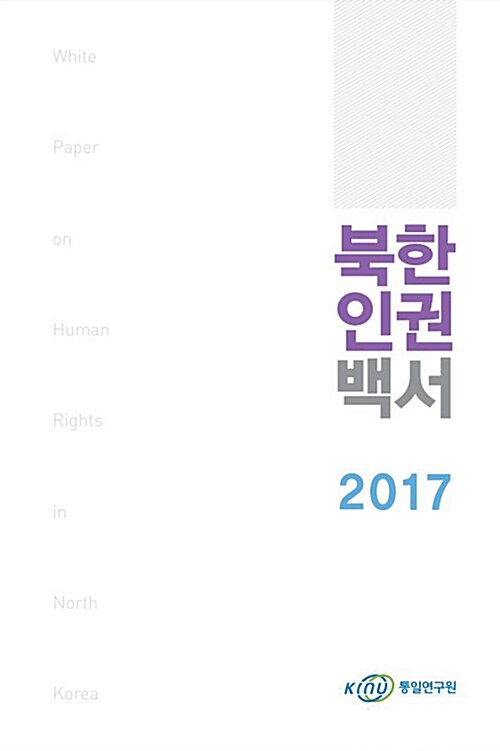 2017 북한인권백서
