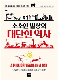 (소소한 일상의) 대단한 역사 : 하루 일과로 보는 100만 년 시간 여행