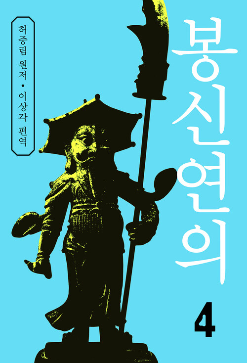 봉신연의 4