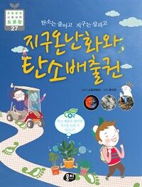 지구온난화와 탄소배출권 표지이미지