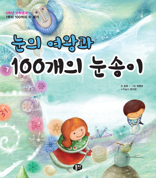 눈의 여왕과 100개의 눈송이