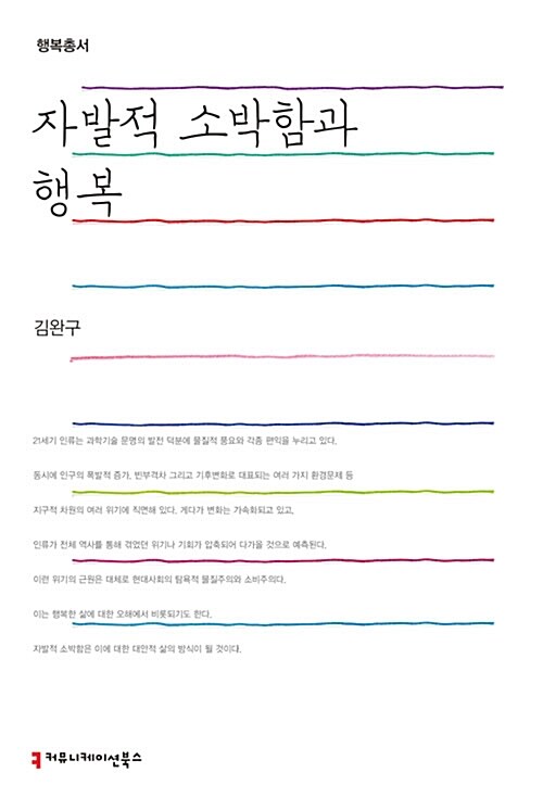 자발적 소박함과 행복