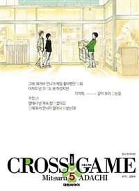 크로스게임 =소장판.Cross game 