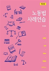 노동법 사례연습 =Labor law case study 