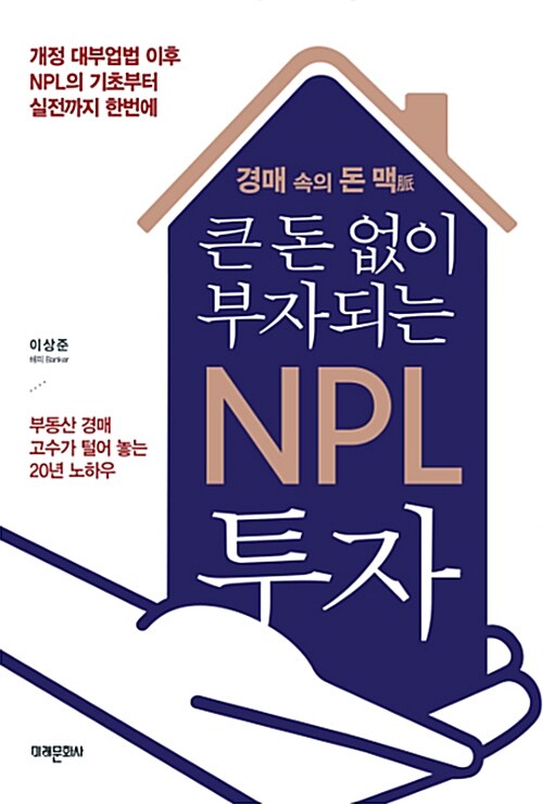 [중고] 큰 돈 없이 부자되는 NPL 투자