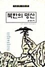 [중고] 북한의 명산