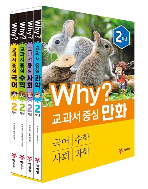 [예림당] Why? 교과서 중심 만화 2학년 세트 