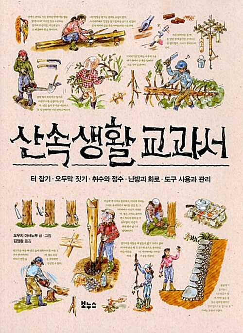 산속생활 교과서 : 터 잡기·오두막 짓기·취수와 정수·난방과 화로·도구 사용과 관리