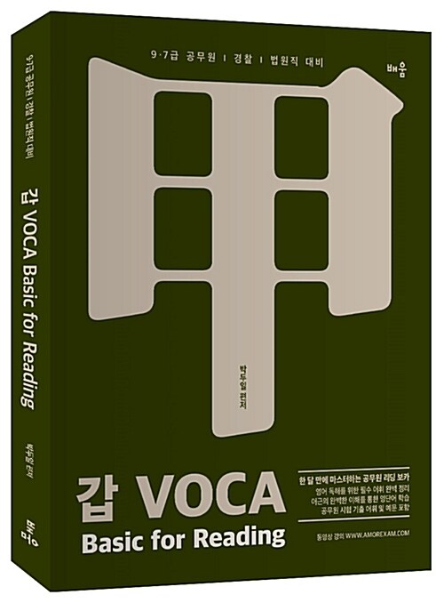 갑 보카 Basic for Reading