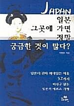 [중고] 일본 그곳에 가면 정말 궁금한 것이 많다