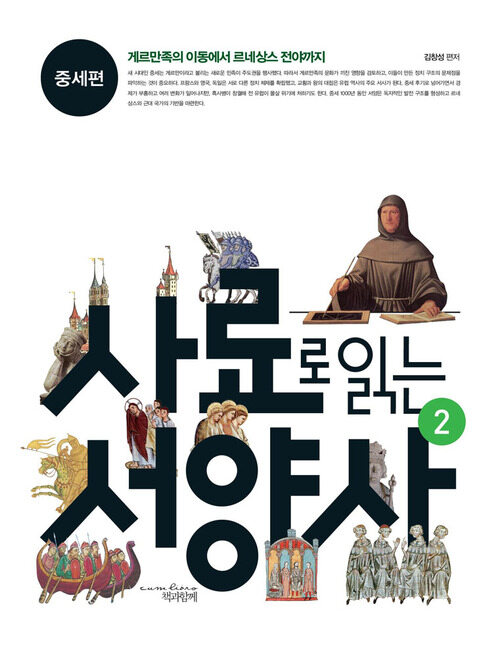 사료로 읽는 서양사 2 : 중세편