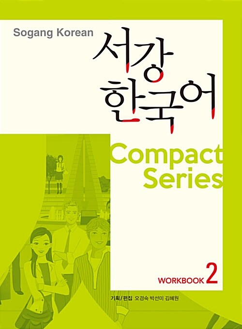 서강 한국어 2 Compact Series 워크북 (책 + MP3 CD 1장)