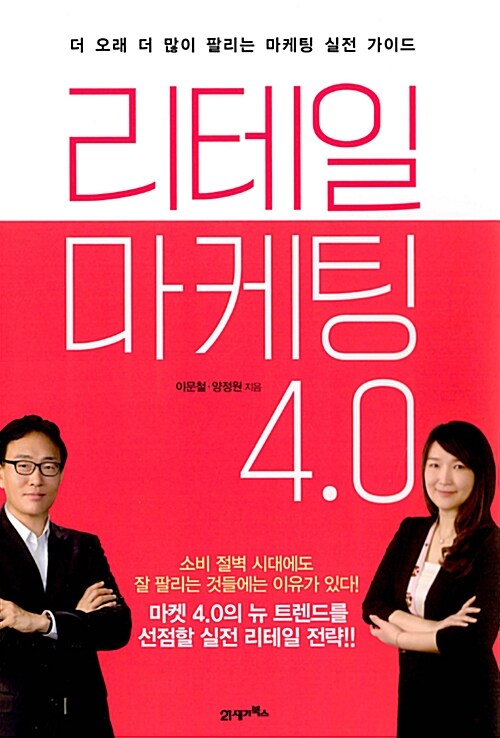 리테일 마케팅 4.0