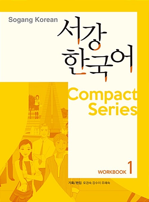 서강한국어 1 Compact Series 워크북 (책 + QR코드 음원 제공)