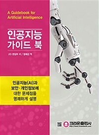 인공지능 가이드 북 =A guidebook for artificial intelligence 