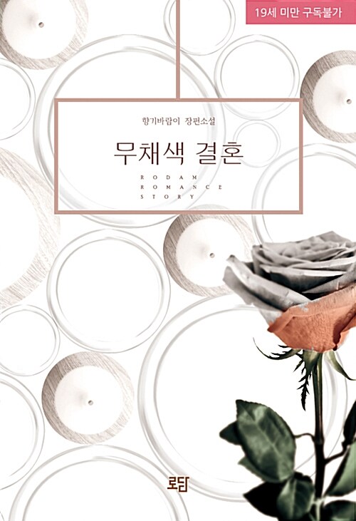 무채색 결혼 : 향기바람이 장편소설 표지이미지
