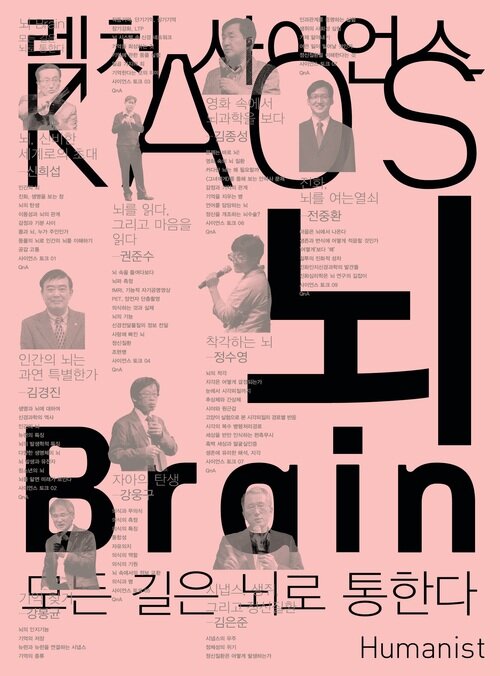 뇌 Brain : 모든 길은 뇌로 통한다