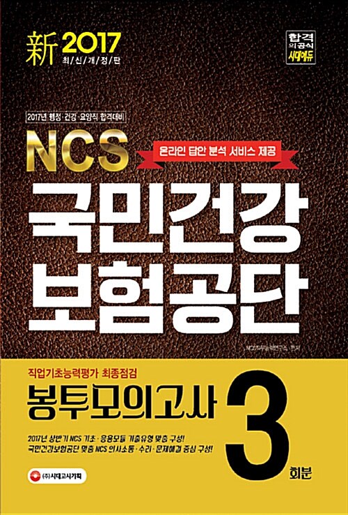 NCS 국민건강보험공단 직업기초능력평가 최종점검 봉투모의고사 3회분