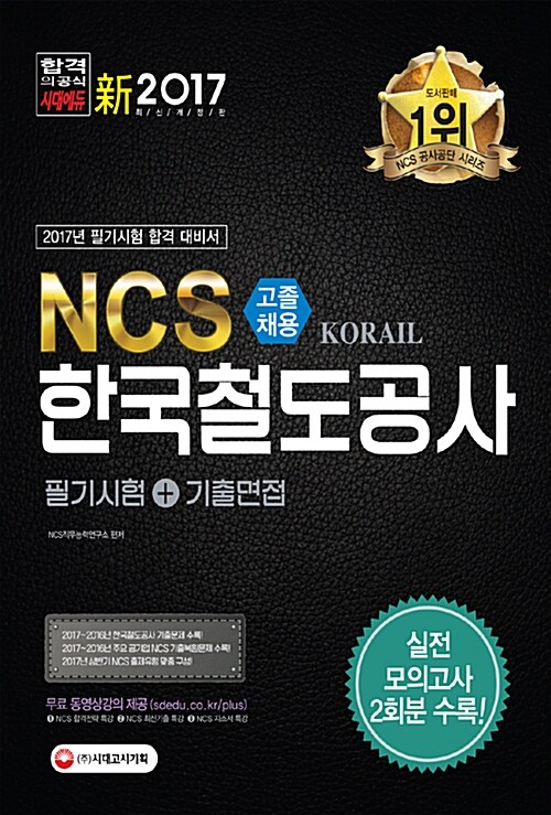 2017 NCS 한국철도공사(코레일) 필기시험 + 기출면접 (고졸채용)