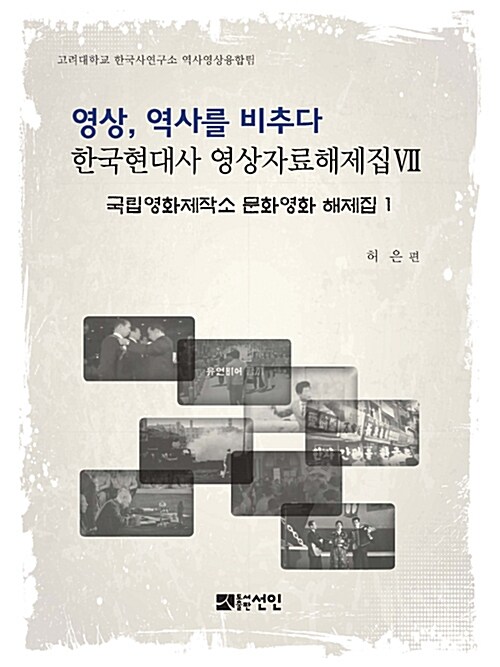 영상, 역사를 비추다 : 한국현대사 영상자료해제집 7