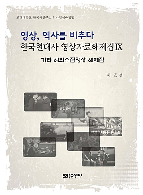 영상, 역사를 비추다 : 한국현대사 영상자료해제집 9