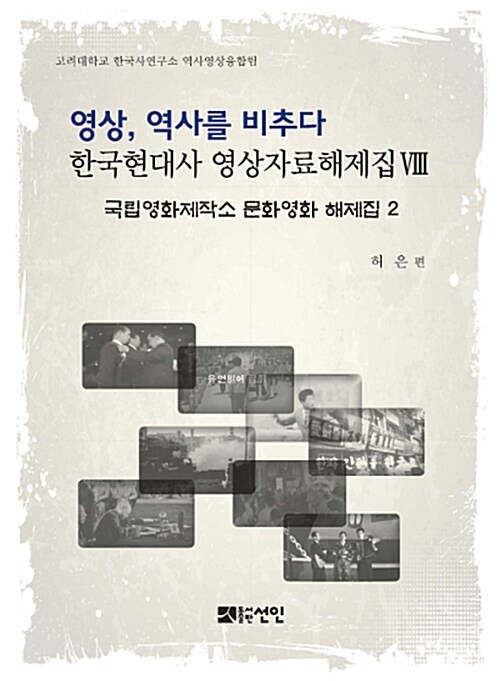 영상, 역사를 비추다 : 한국현대사 영상자료해제집 8