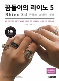 꿈돌이의 라이노 5 :Rhino 3d 주얼리 모델링 기법