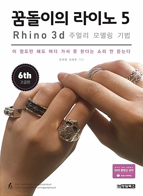 [중고] 꿈돌이의 라이노 5 : Rhino 3D 주얼리 모델링 기법
