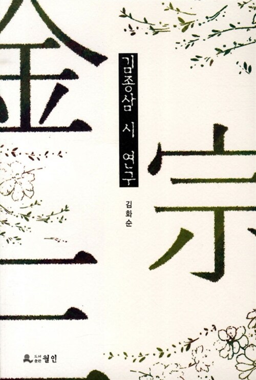 김종삼 시 연구 표지이미지