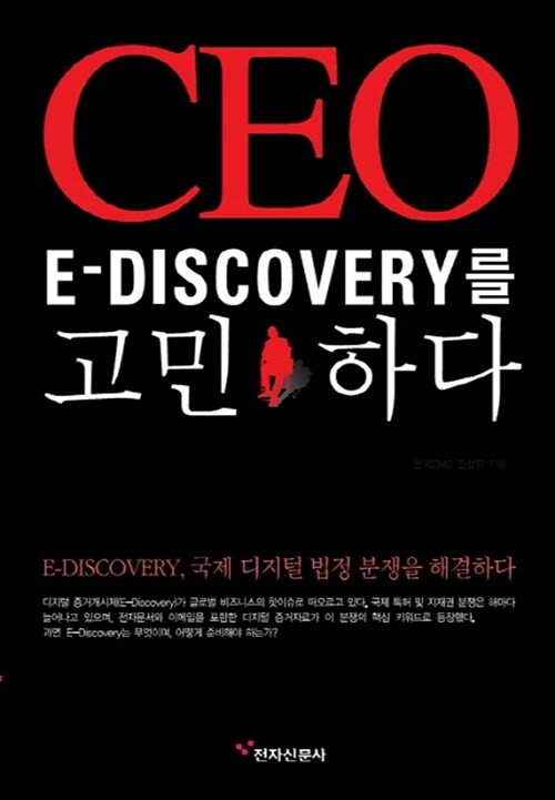 CEO E-Discovery를 고민하다
