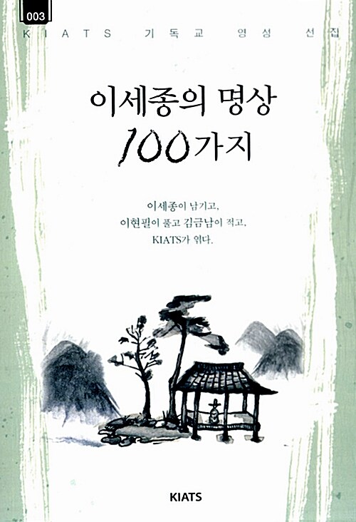 이세종의 명상 100가지