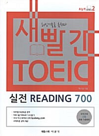 새빨간 TOEIC 실전 Reading 700